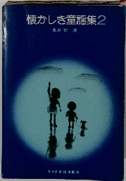 懐かしき童謡集2