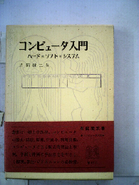 コンピュータ入門　ハード ソフト システム