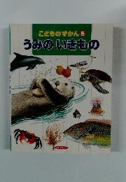 こどものずかん5うみのいきもの