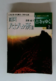 週刊 古寺をゆく2　四国　バオバヶ所２