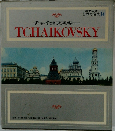 世界の音楽14　チャイコフスキー