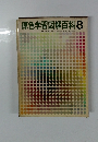 原色学習図解百科　8