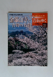 古寺をゆく　21