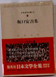 日本文学全集 74　坂口安吾集