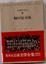 日本文学全集 74　坂口安吾集