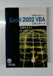 Excel 2002 VBA　スタンダード