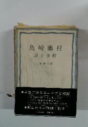 島崎藤村詩と美術