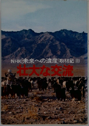 NHK〈未来への遺産〉取材記 3