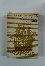 少年少女世界文学全集１　ロビンソン=クルーソー　宝島