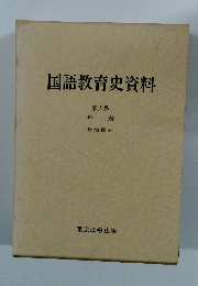 国語教育史資料　6　年表