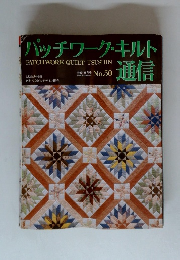 パッチワーク・キルト通信　50　1992年10月号