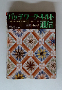 パッチワーク・キルト通信　50　1992年10月号