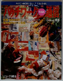 パッチワークキルト通信 No.63 1994年12月号