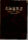 北海道黒書ー安保体制下の自衛隊