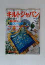 キルトジャパン　1995年7月号
