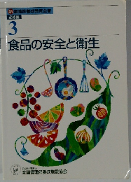 食品の安全と衛生　３