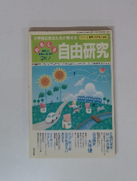自由研究　1995年8月号
