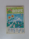 自由研究　1995年8月号