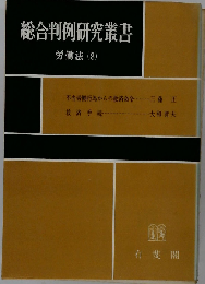 総合判例研究叢書　労働法　8