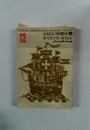 トムじいやの小屋クリスマス・カロル　12