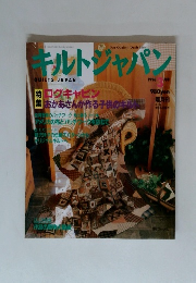 キルトジャパン　1996年3月