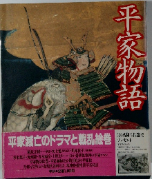 平家物語