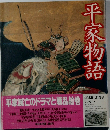 平家物語
