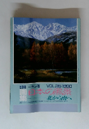 日本の風景　VOL.35 1990年　北から南へ
