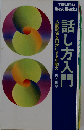 話し方入門 人間関係を円滑にする原動力