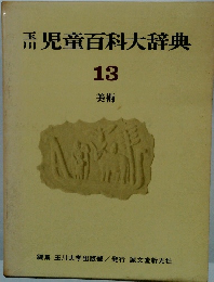 児童百科大辞典　１３　美術