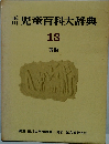 児童百科大辞典　１３　美術