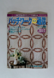 パッチワークキルト 通信　1995年6月号
