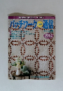 パッチワークキルト 通信　1995年6月号