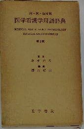医学看護学用語辞典 第3版: 和 英 独対照