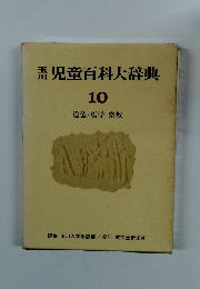 児童百科大辞典10　道徳・哲学・宗教