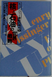 キッシンジャー激動の時代「3」核と石油の世界戦略