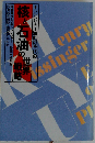 キッシンジャー激動の時代「3」核と石油の世界戦略
