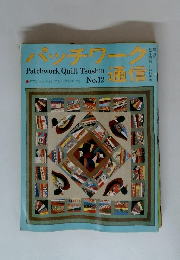 パッチワーク通信　No.12