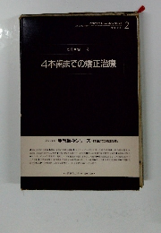4本歯までの矯正治療　1985　2