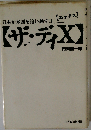 ザ・デイX 日本が米国を追い越す日