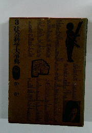 社会科学大事典3　かーか