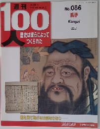 100歴史は彼らによってつくられた No. 086 孔子 Kongzi