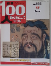 100歴史は彼らによってつくられた No. 086 孔子 Kongzi