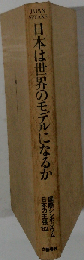 日本は世界のモデルになるか
