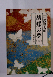 胡蝶の夢4