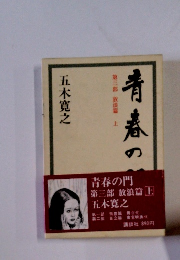 青春の門　第3部　放浪編　上