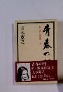 青春の門　第3部　放浪編　上