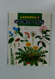 こどものずかん　7　のやまのくさき