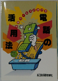 電話の活用法