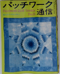 パッチワーク通信　No.25